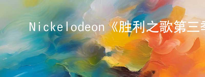 蔡晓丽的动漫综艺大全,Nickelodeon《胜利之歌第三季》迅雷下载/在线观看/百度云-都市/情感-美剧天堂